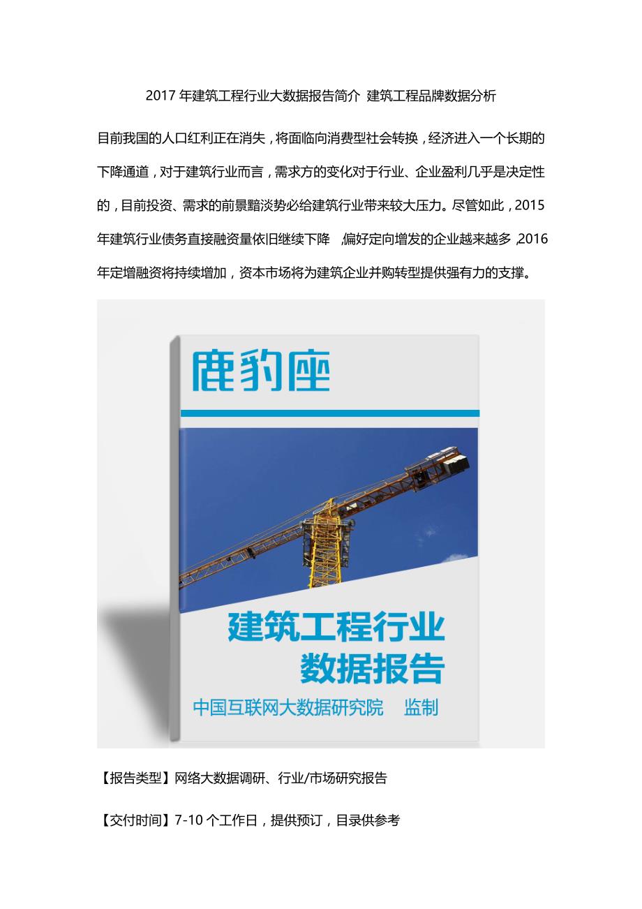 建筑工程行业大数据报告简介建筑工程品牌数据分析_第1页