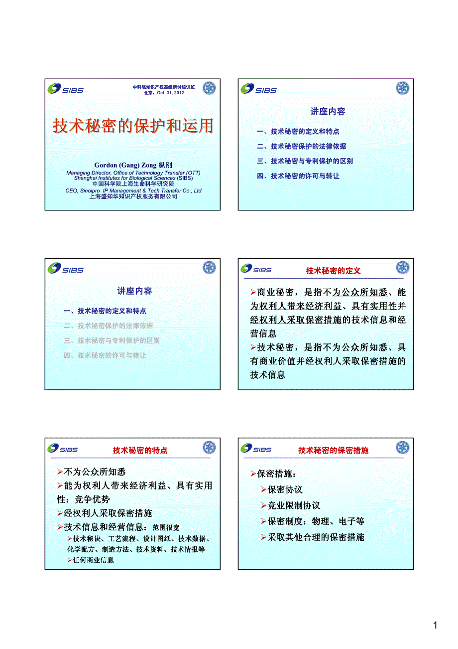 2012-10-31技术秘密中科院知识产权高级研讨培训班北京_第1页