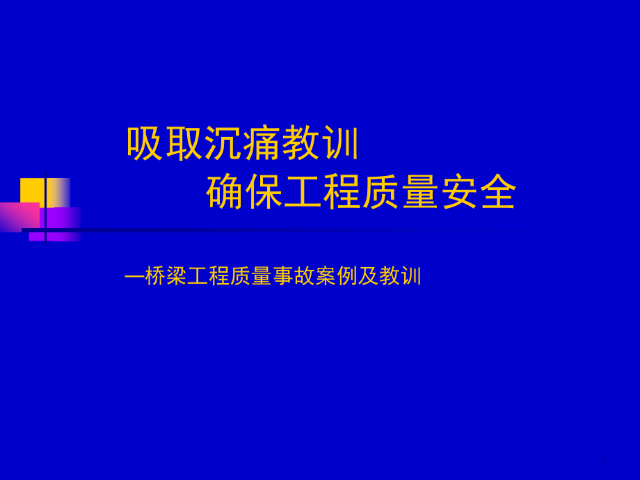 典型桥梁事故资料汇集吸取沉痛教训确保工程质量安全_第1页