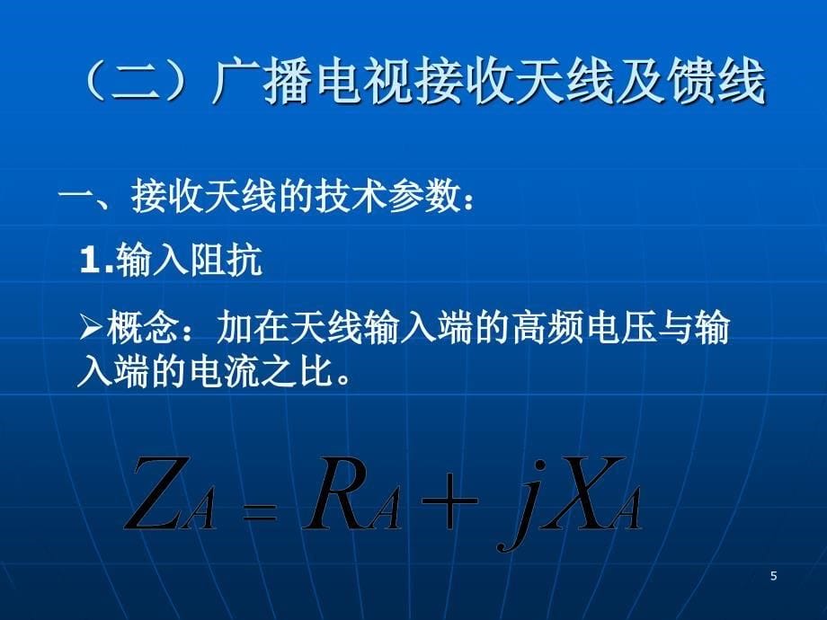 广播电视——接收_第5页