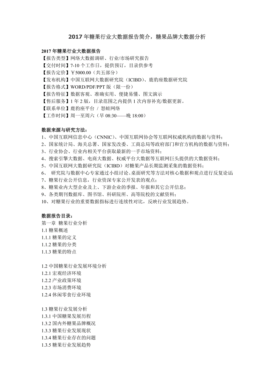 糖果行业大数据报告简介,糖果品牌大数据分析_第1页