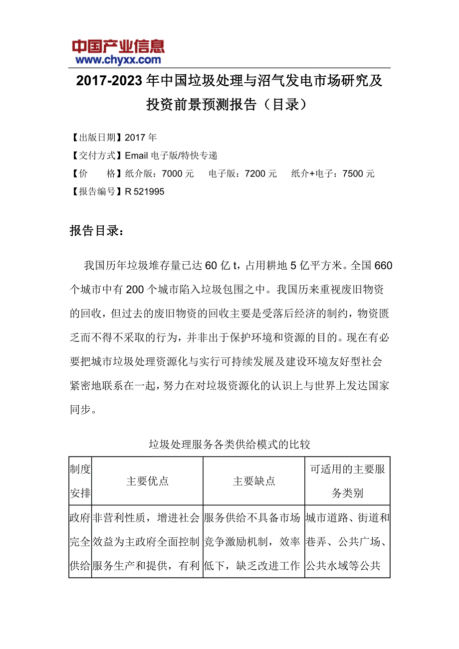 2017-2023年中国垃圾处理与沼气发电市场研究报告_第3页