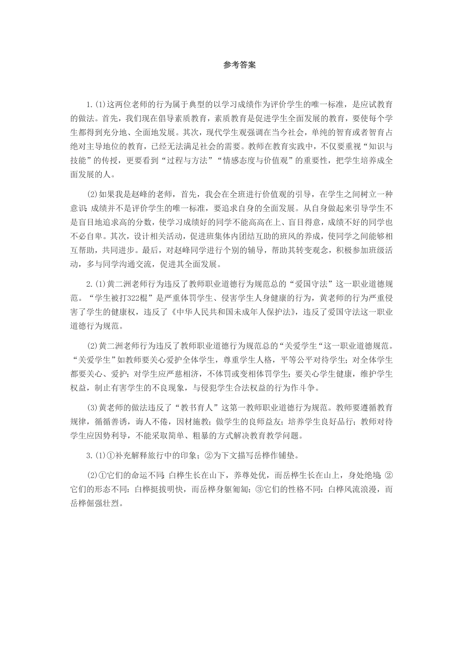 河北教师资格考试中学《综合素质》模拟预测(材料分析题一)_第3页