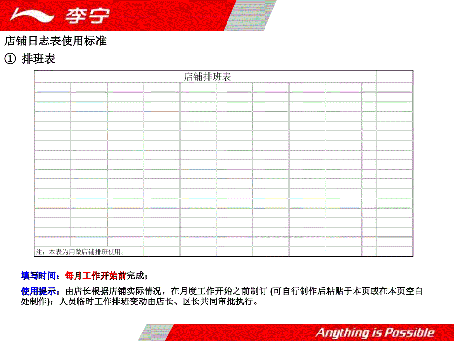 店铺日常管理细则中运用的表格李宁_第3页