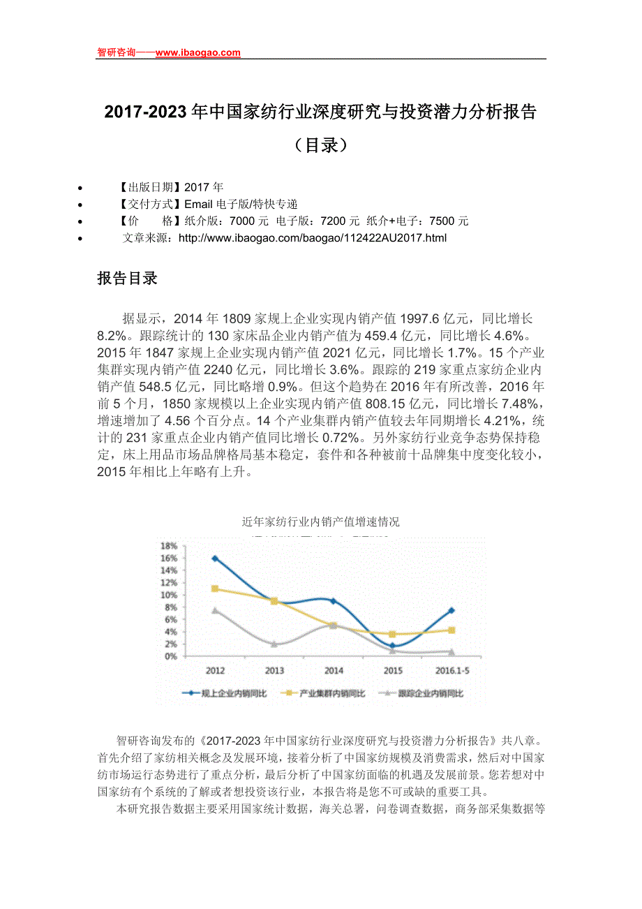 2017-2023年中国家纺行业深度研究与投资潜力分析报告_第4页