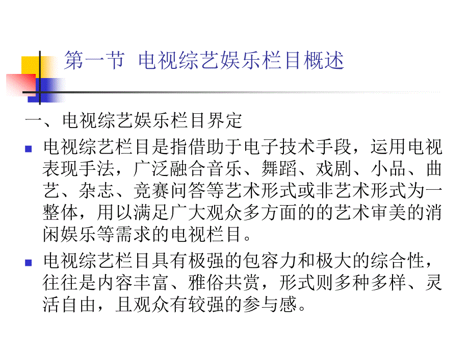 电视综艺娱乐栏目(1)_第1页