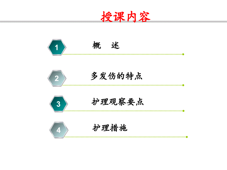 多发伤并创伤性休克患者的病情观察及护理2015年_第4页