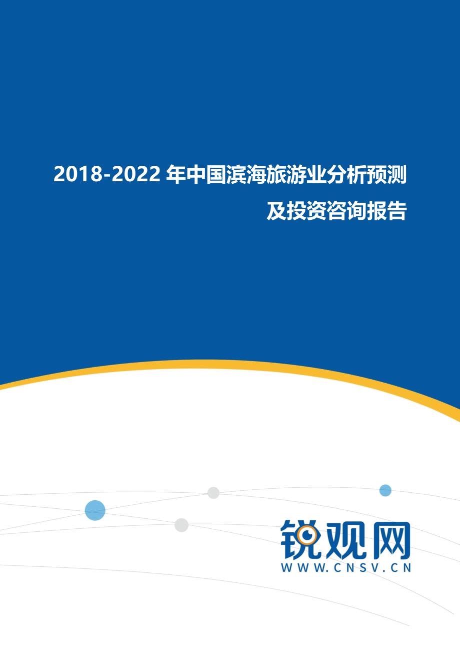 2018-2022年中国滨海旅游业分析预测及投资咨询报告_第1页
