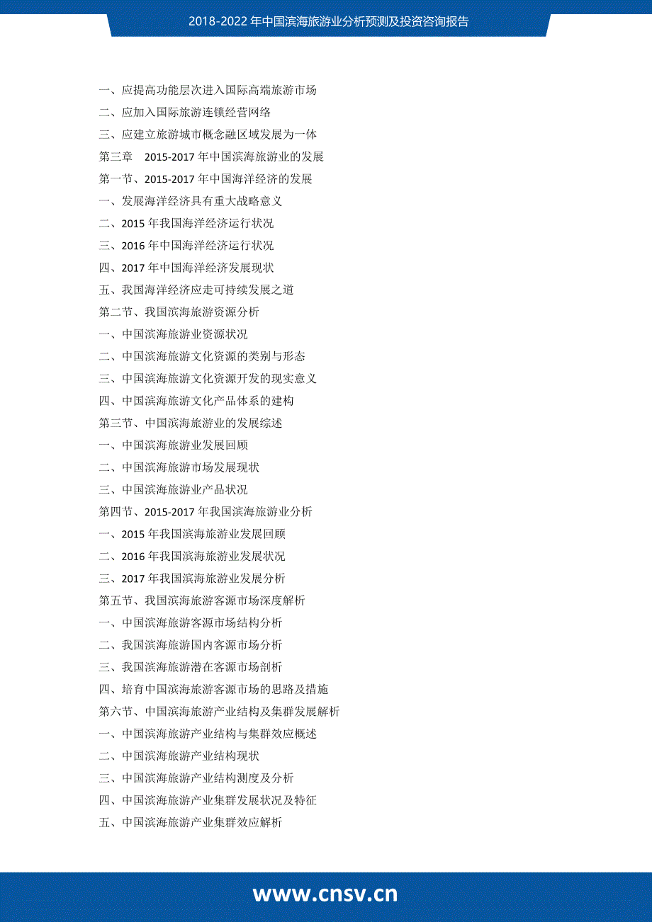 2018-2022年中国滨海旅游业分析预测及投资咨询报告_第4页