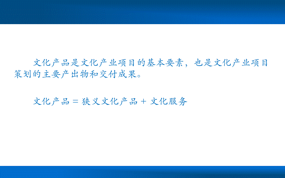 张立波版-文化产业项目策划与管理11-西华大学陈睿_第2页