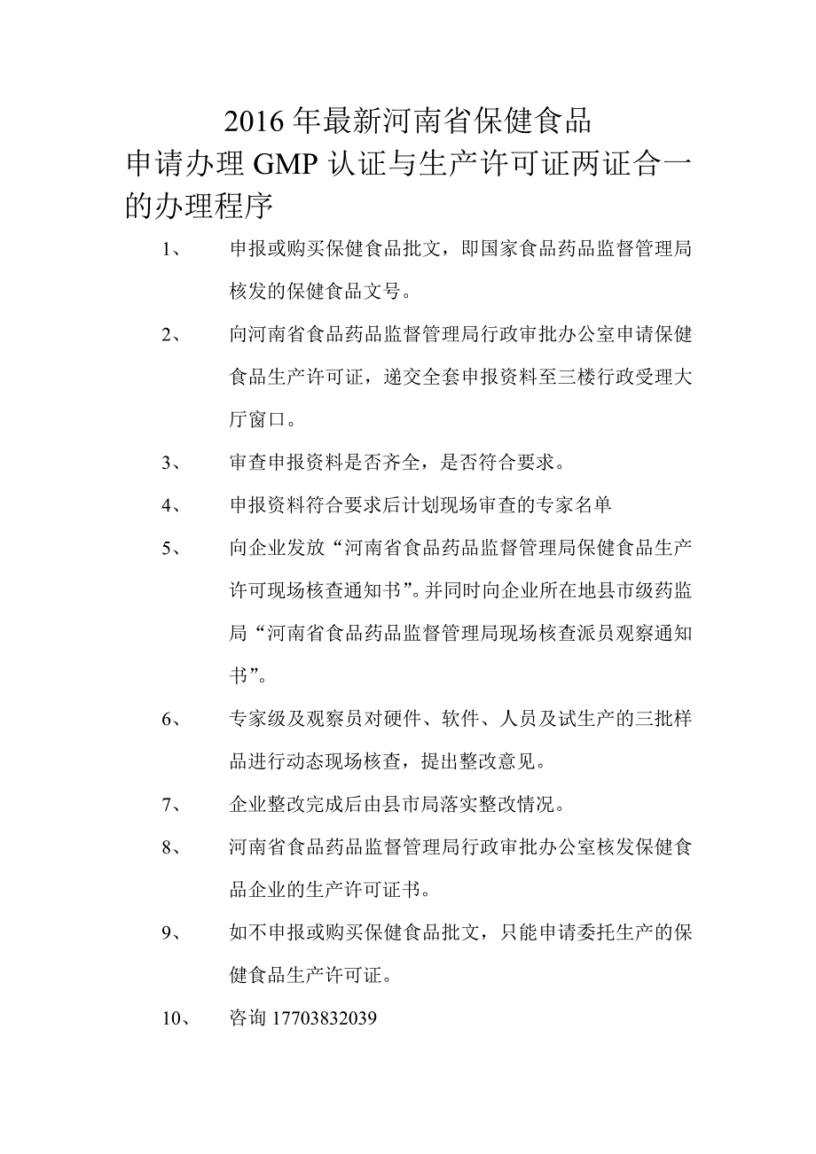 最新河南保健食品GMP认证及生产许可证合二为一的办理程序_第1页