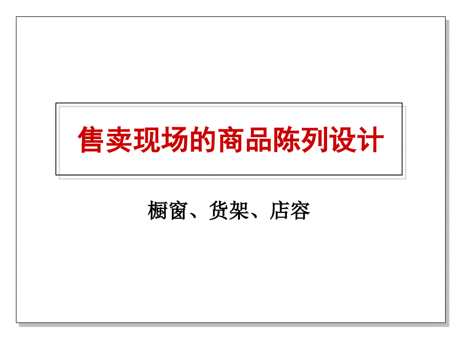 售卖现场的商品陈列推荐_第1页