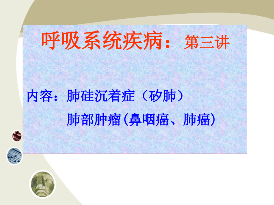 病理学矽肺、鼻咽癌、肺癌3_第2页