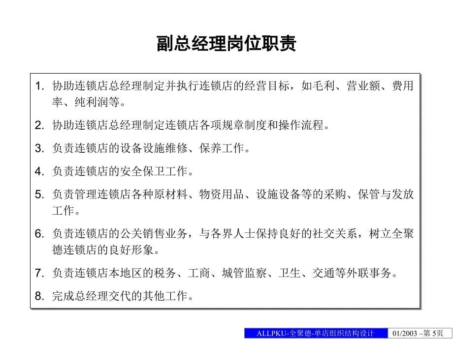 全聚德股份有限公司单店组织结构设计方案2003年1月_第5页