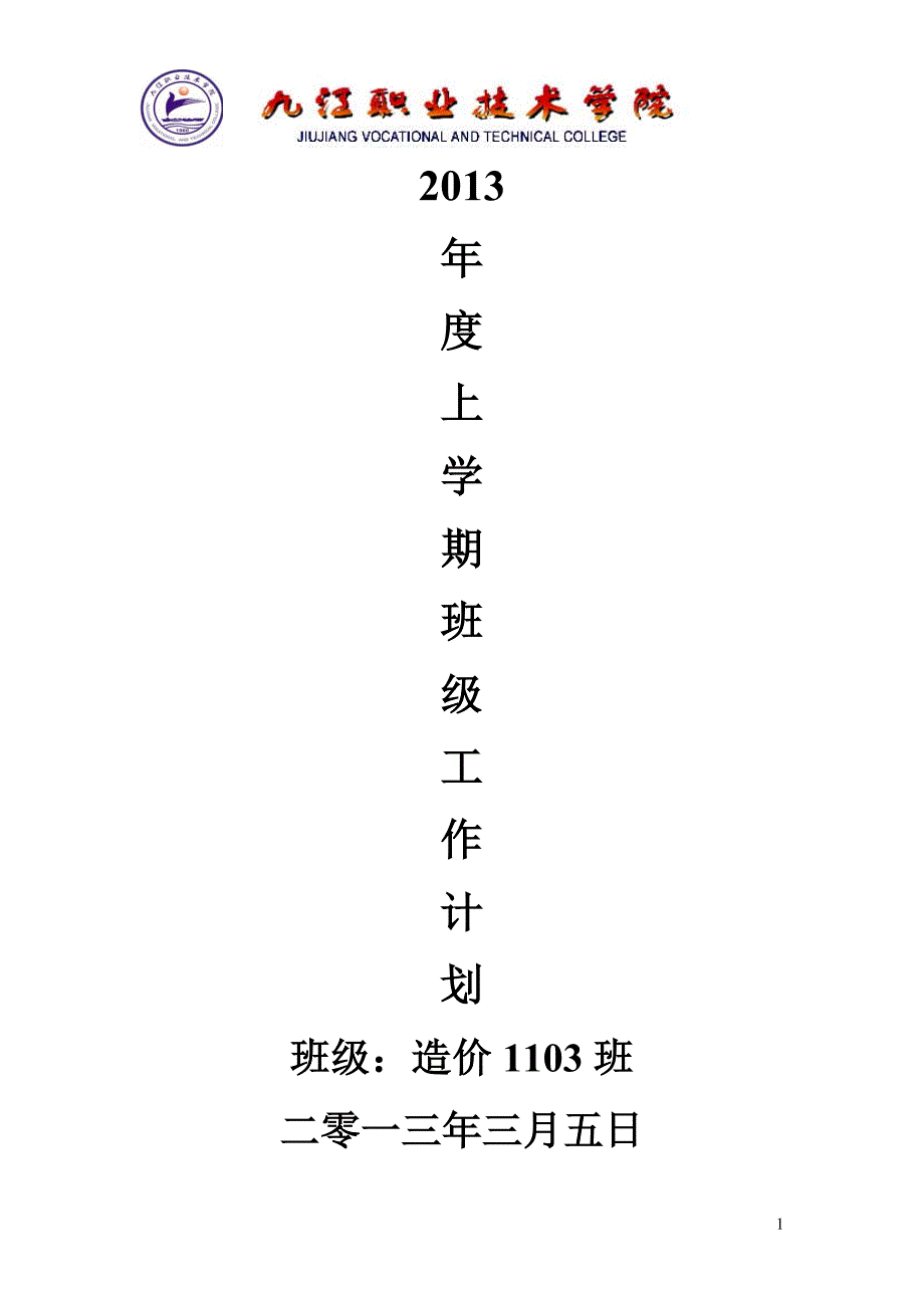 上学期造价1103班工作安排2_第1页