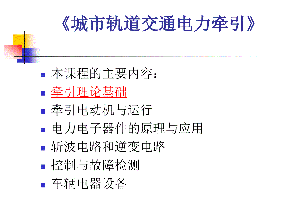 城市轨道交通电力牵引介绍_第1页