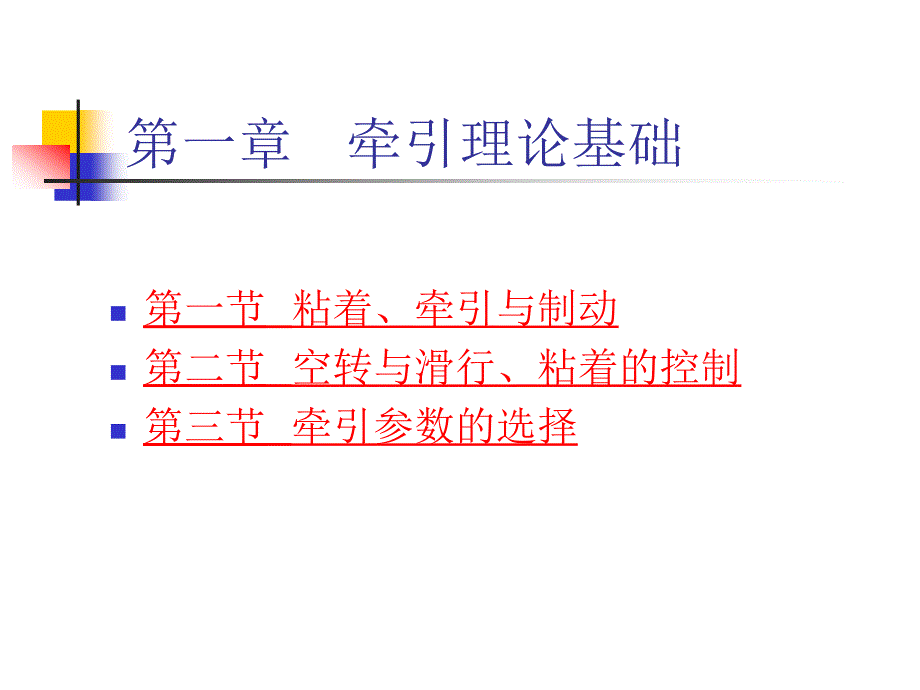 城市轨道交通电力牵引介绍_第2页