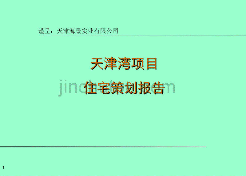 天津湾项目住宅策划报告天津海景实业有限公司_第1页