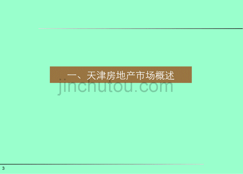 天津湾项目住宅策划报告天津海景实业有限公司_第3页