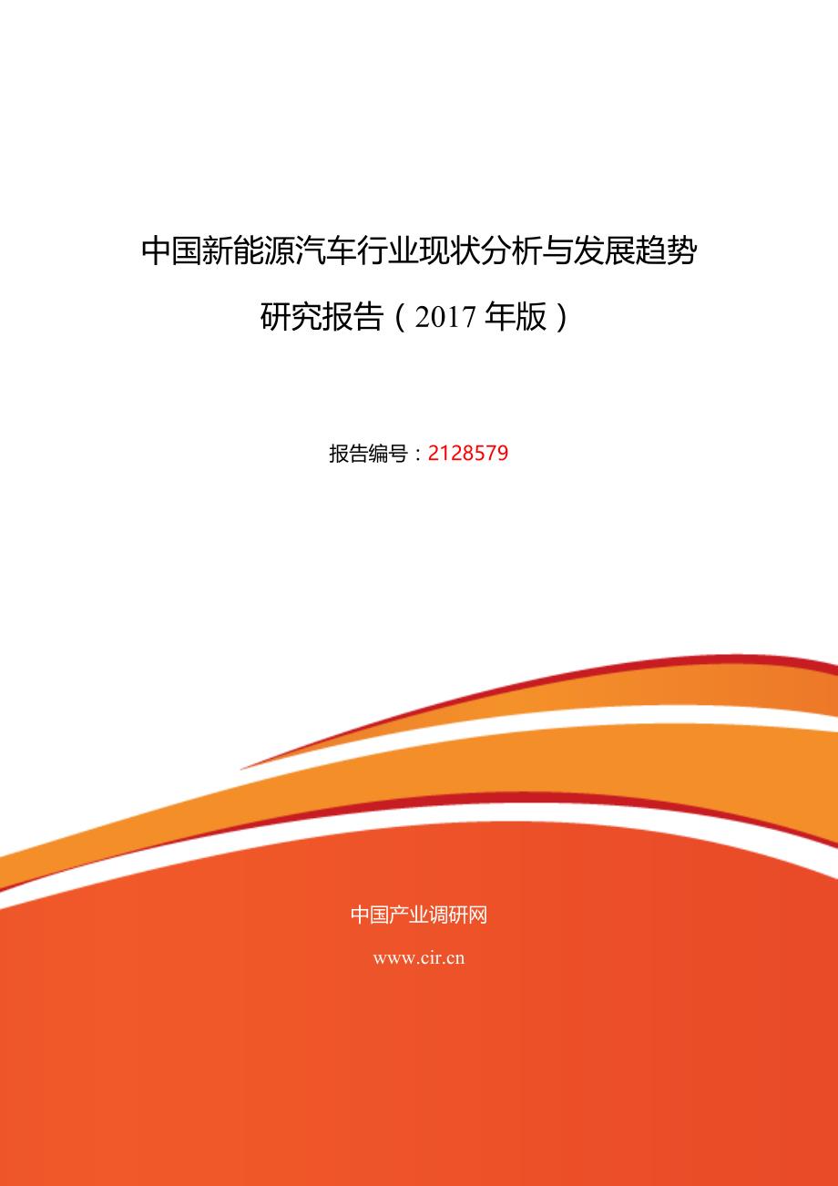 2017年新能源汽车发展现状及市场前景趋势分析_第1页