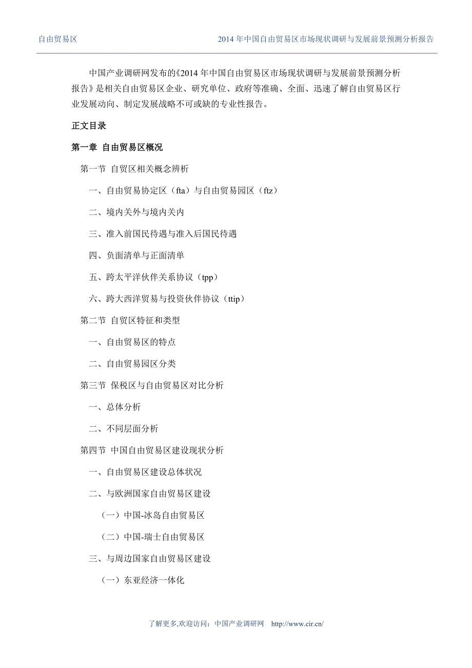 2017年自由贸易区现状研究及发展趋势_第4页