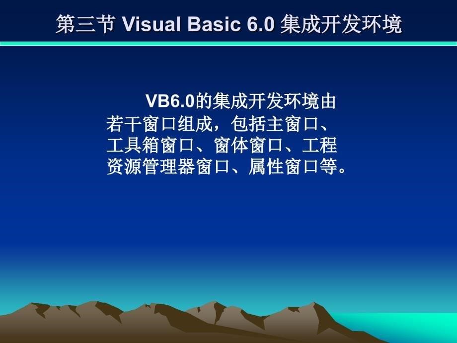 VisualBasic语言介绍与简单程序设计_第5页