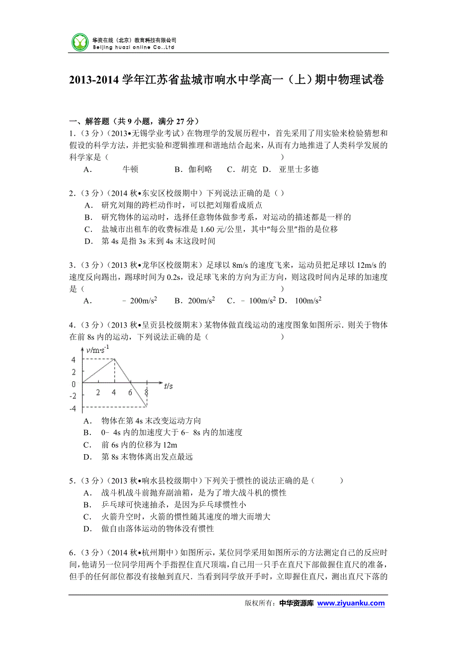 江苏省盐城市响水中学-高一(上)期中物理试卷(Word版_第1页