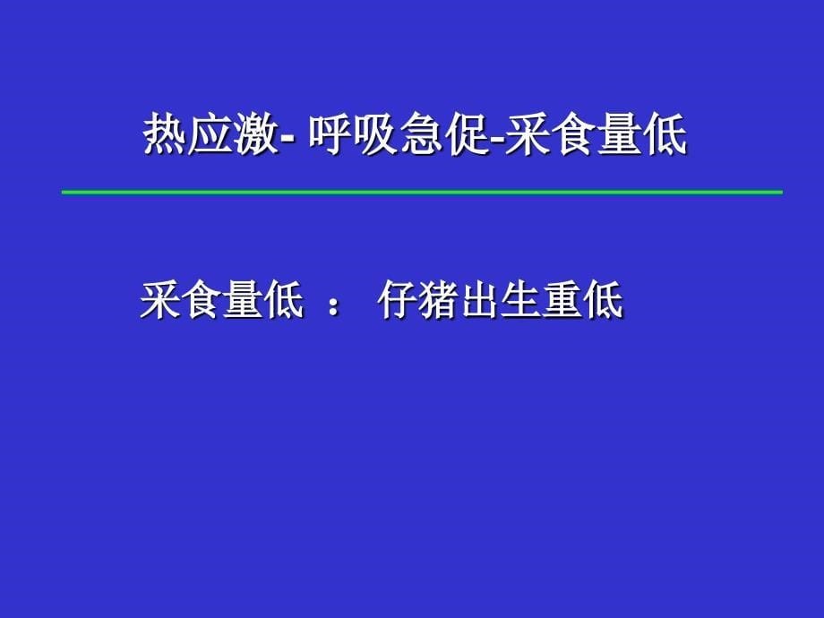 夏季高温对母猪繁殖性能的影响康地万达（天津）有限公司山东分公司_第5页