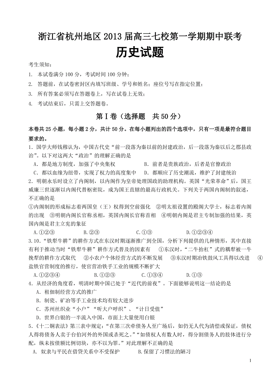 浙江省杭州地区高三七校第一学期期中联考_第1页