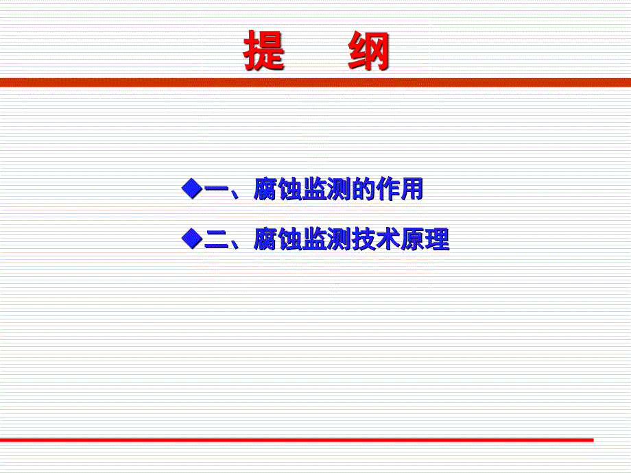 腐蚀监测技术刘晋_第2页