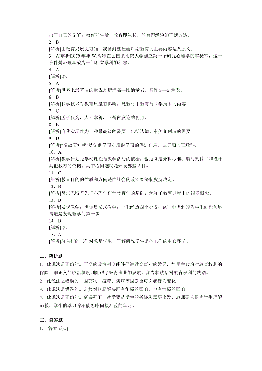 教师资格统考中学教育知识与能力模拟试题及答案四_第4页