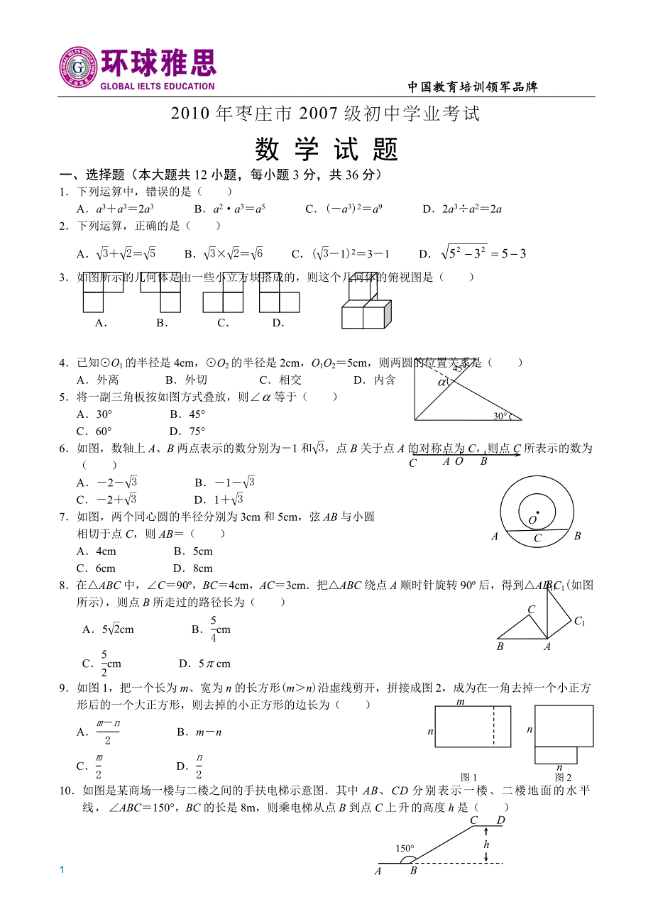 21数学练习试卷-山东省枣庄市中考数学试题(含答案)_第1页