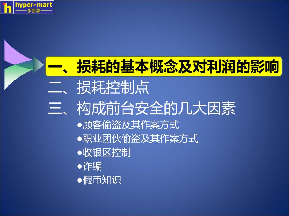 步步高前台安全培训课件超市事业部大卖场防损部_第3页