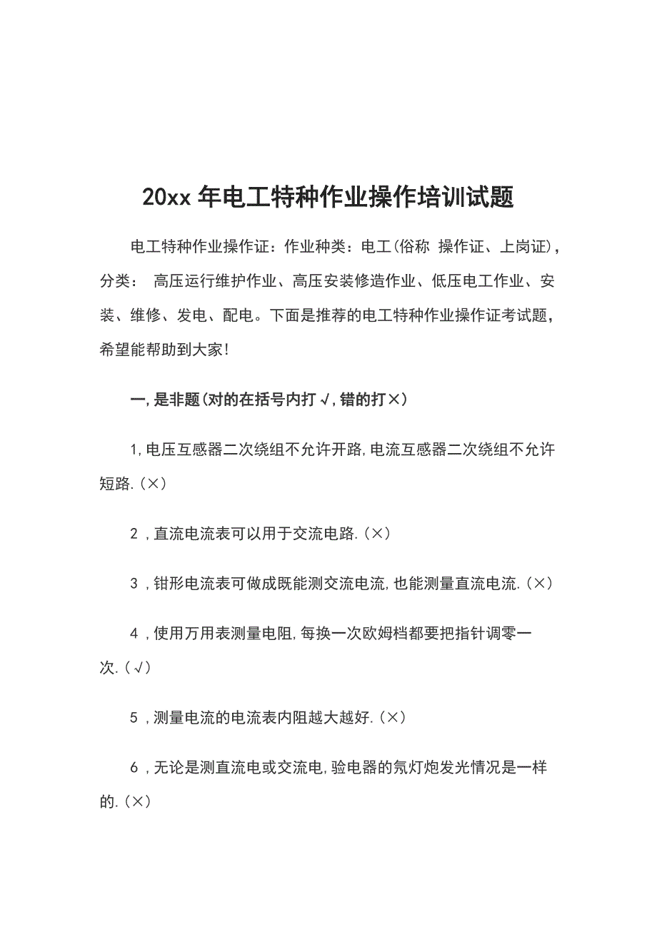 20xx年电工特种作业操作培训试题_第1页