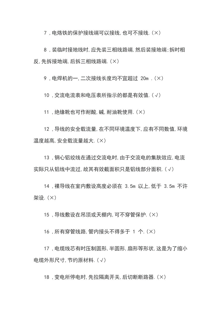 20xx年电工特种作业操作培训试题_第2页