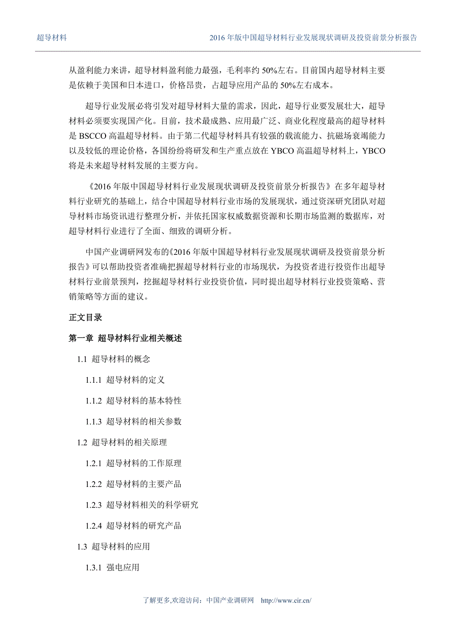 超导材料行业现状及发展趋势分析_第4页