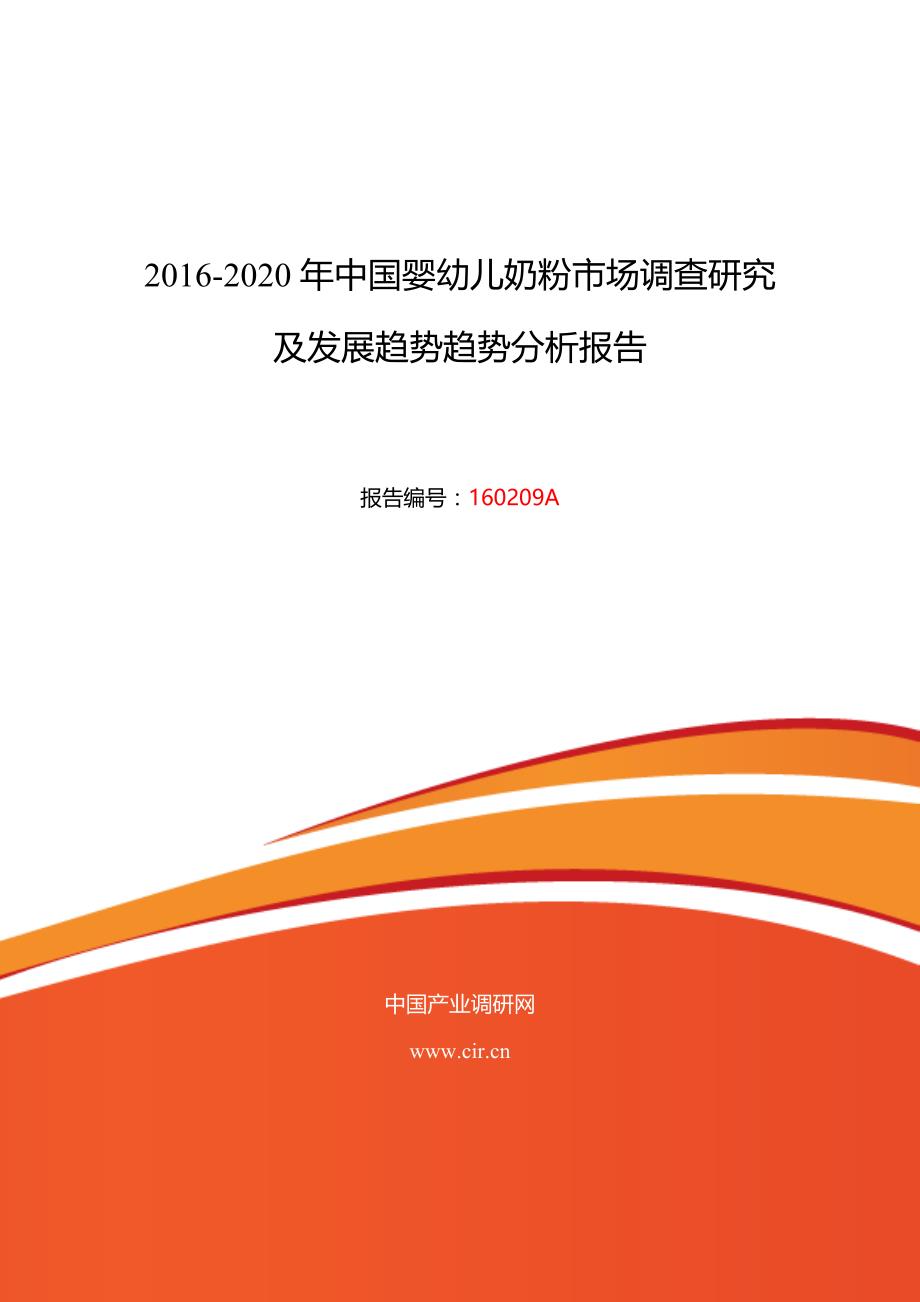 婴幼儿奶粉现状研究及发展趋势_第1页