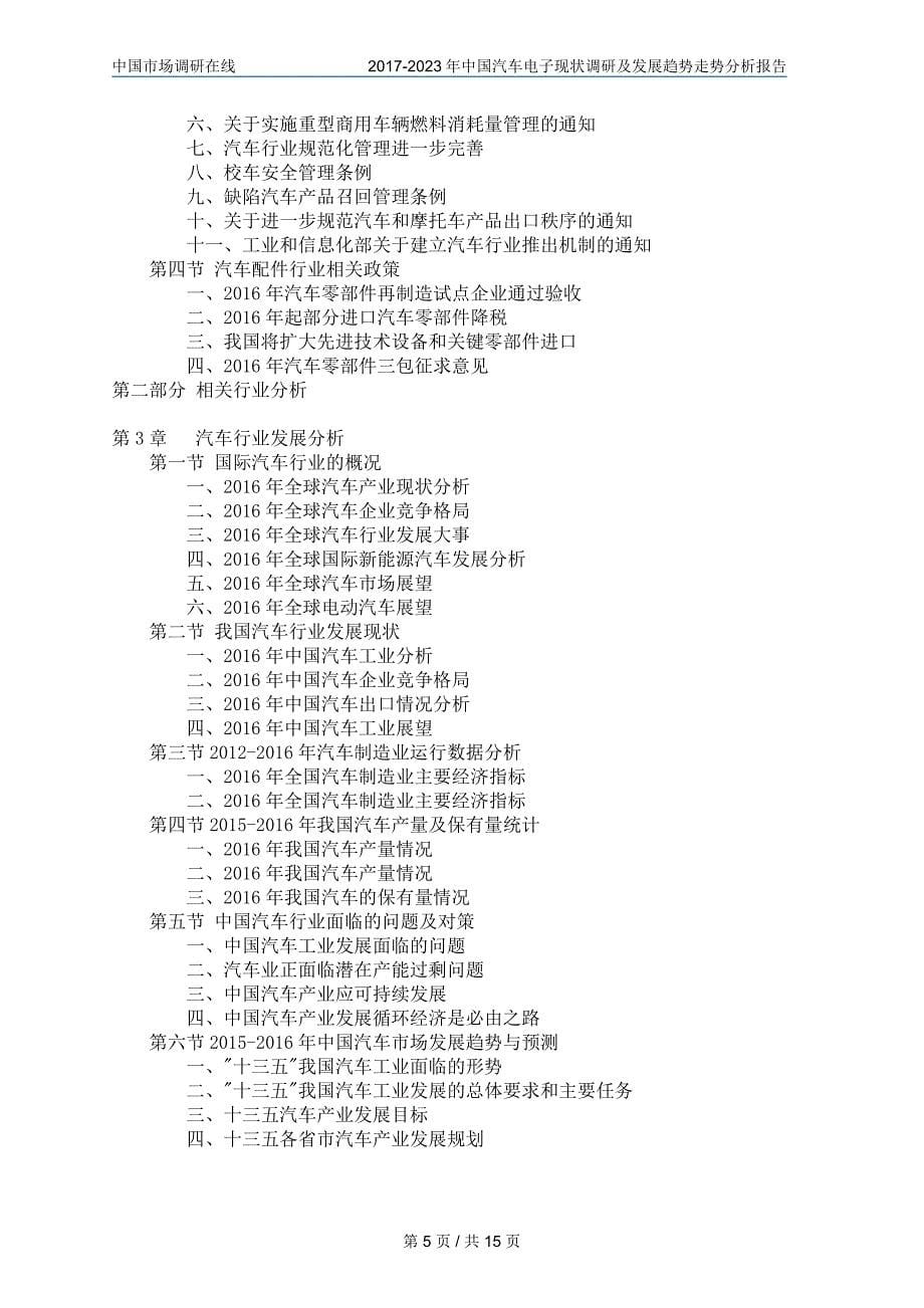 2017年版中国汽车电子调研报告目录_第5页