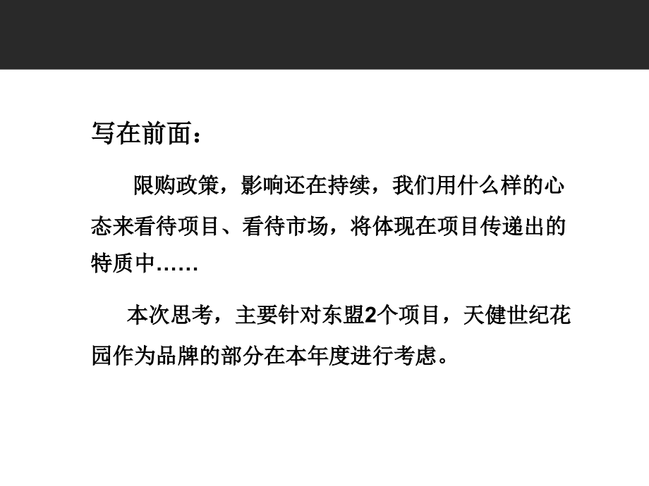 南宁天健东盟项目营销思路探讨【内容概述】_第2页