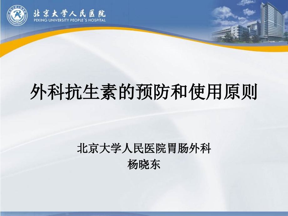 外科抗生素的预防和使用原则杨晓东_第1页