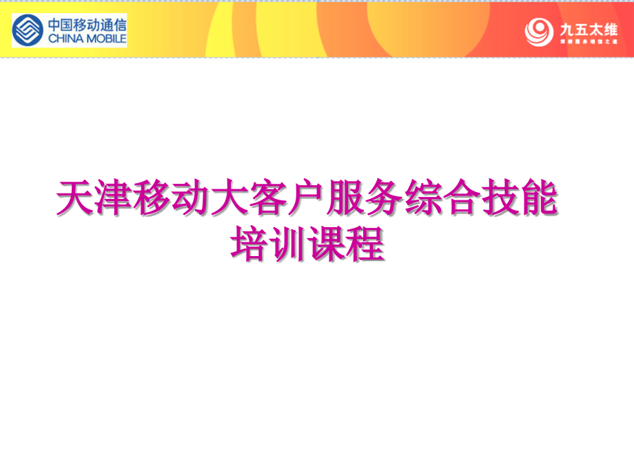 大客户服务与销售-大客户集团客户服务综合技能培训课程中国移动通信_第1页