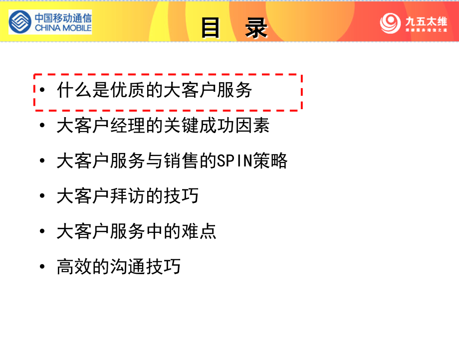 大客户服务与销售-大客户集团客户服务综合技能培训课程中国移动通信_第2页