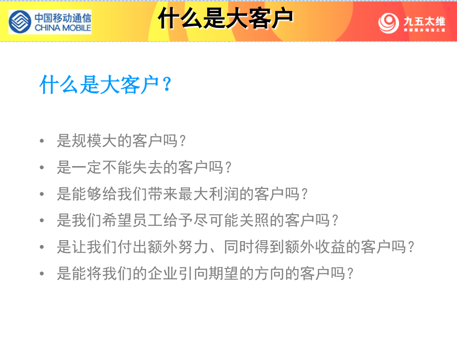 大客户服务与销售-大客户集团客户服务综合技能培训课程中国移动通信_第3页