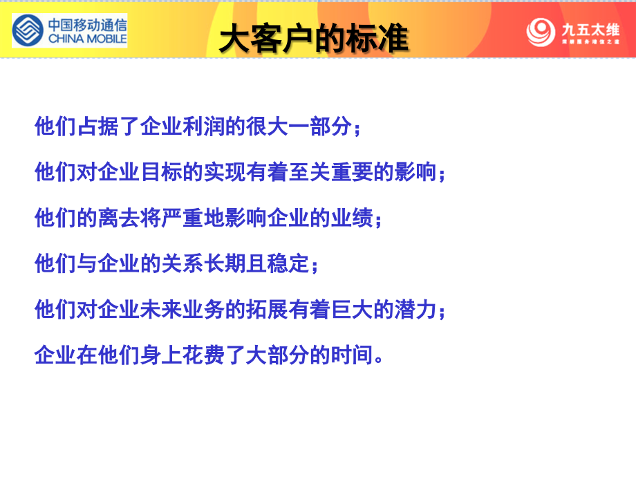 大客户服务与销售-大客户集团客户服务综合技能培训课程中国移动通信_第4页