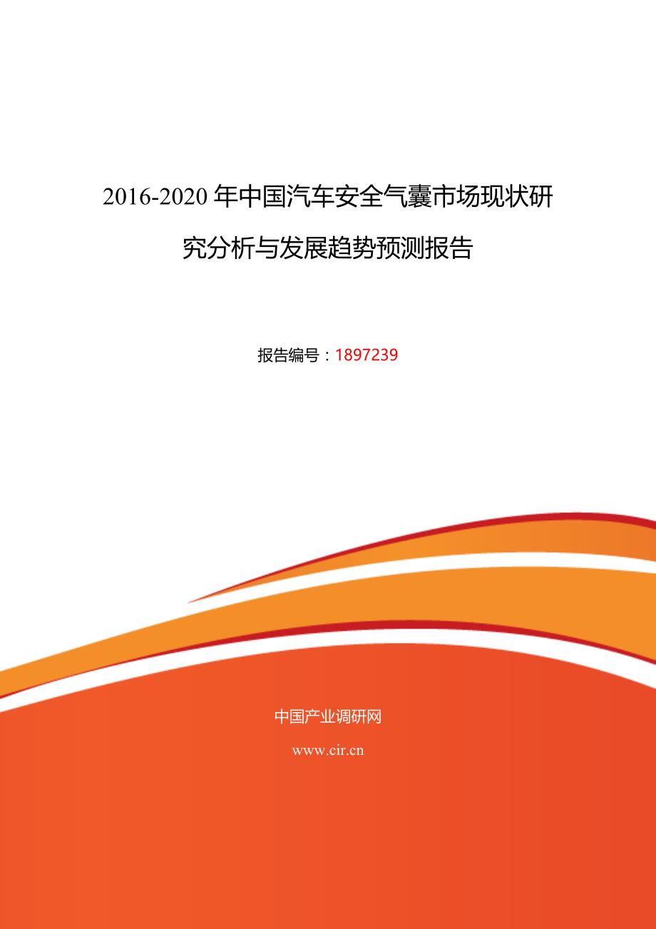 汽车安全气囊调研及发展前景分析_第1页