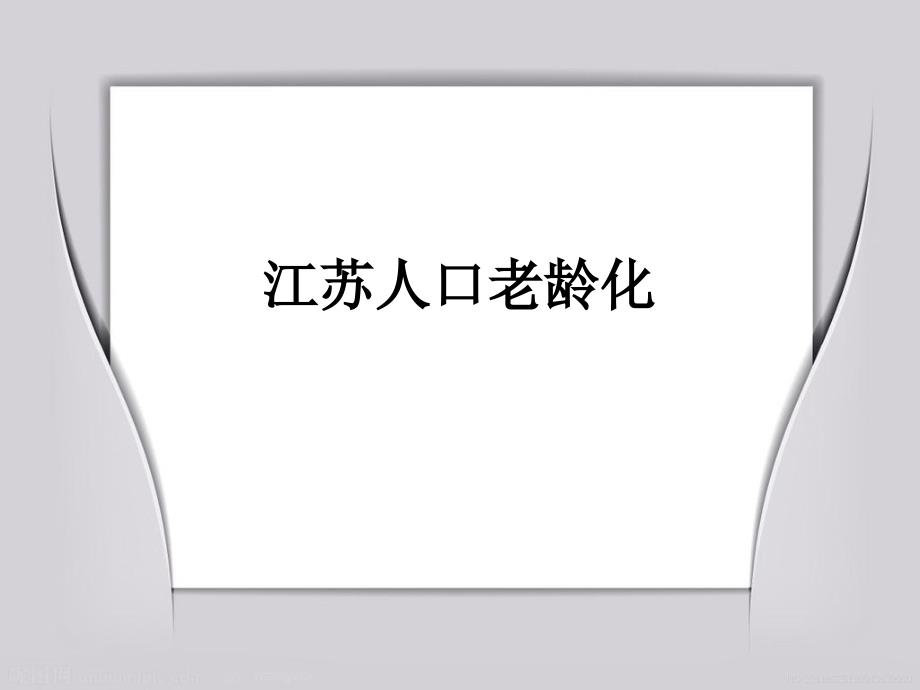 人口老龄化—江苏省_第1页