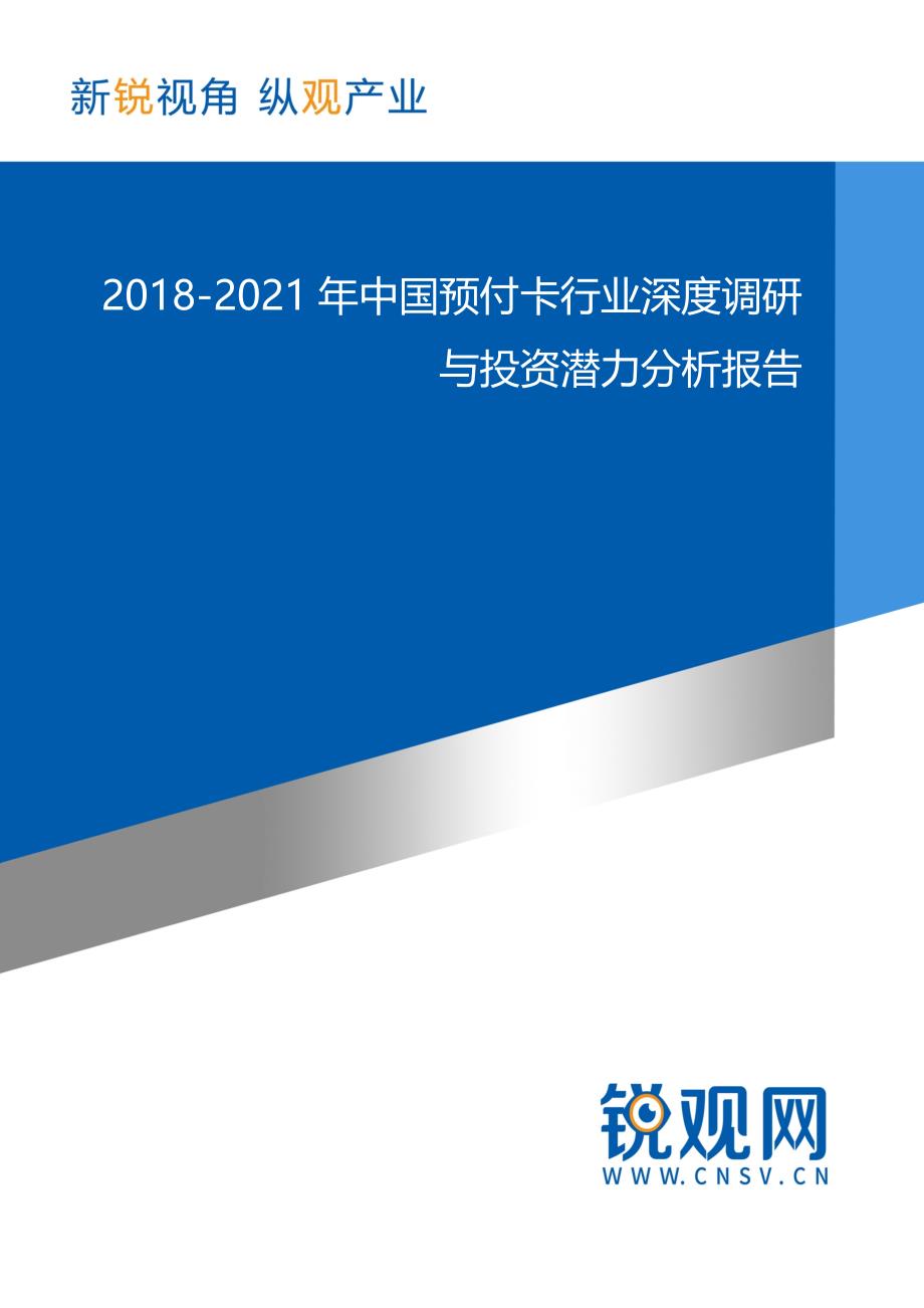 2018-2021年中国预付卡行业深度调研与投资潜力分析报告_第1页