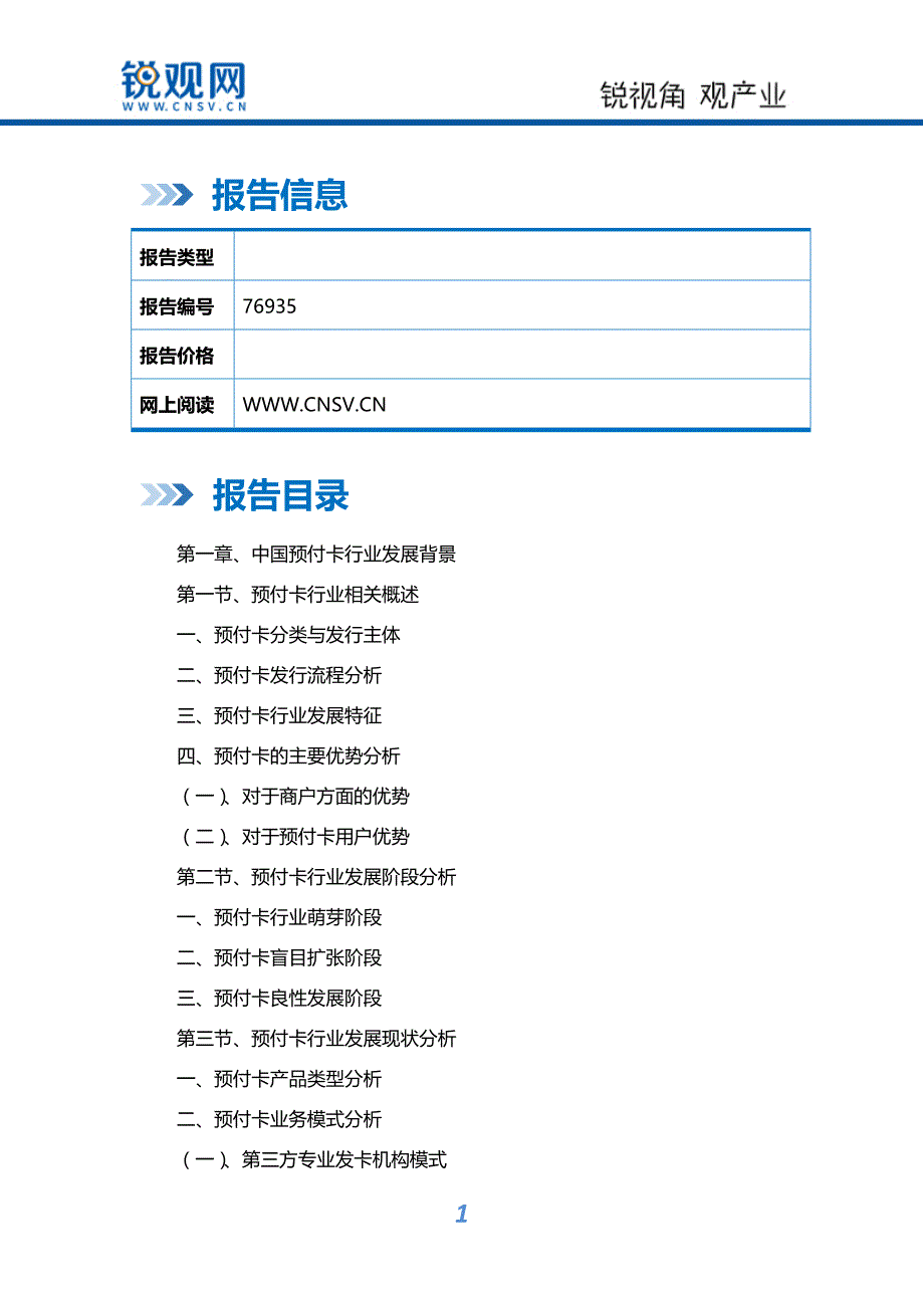 2018-2021年中国预付卡行业深度调研与投资潜力分析报告_第2页