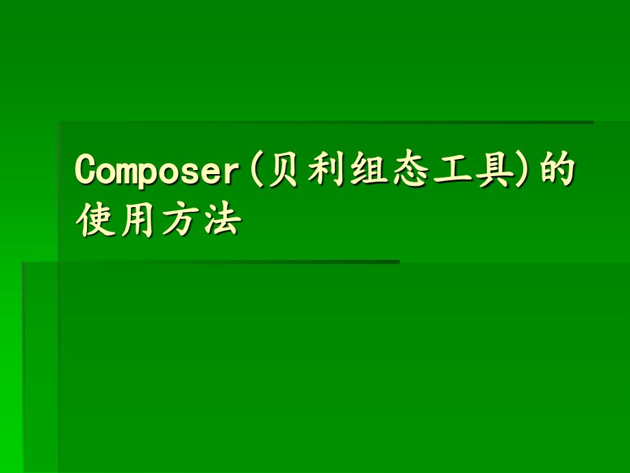 Composer的使用方法_第1页