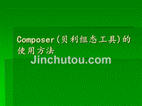 Composer的使用方法